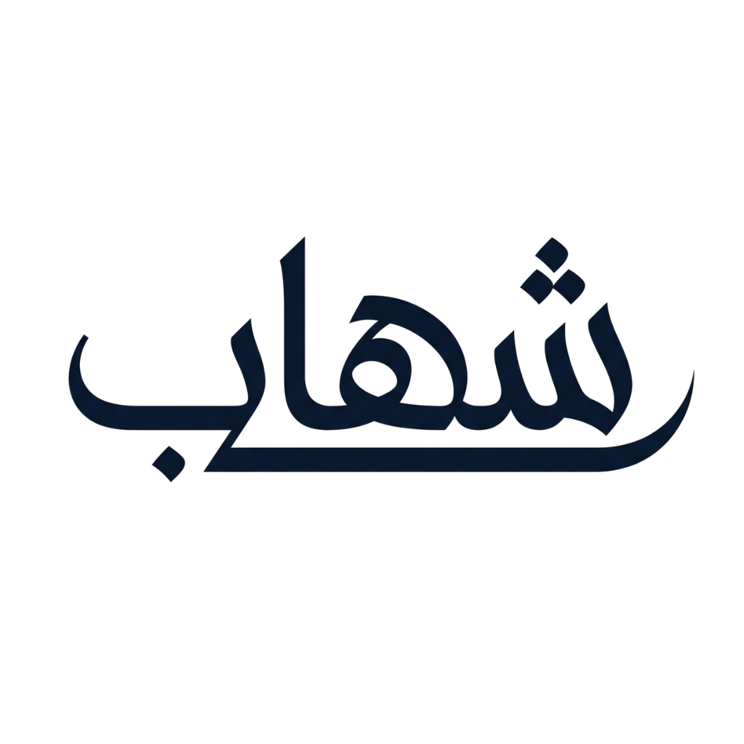 شهاب